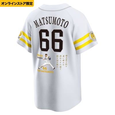 【数量限定オンラインストア限定】2026リーグ優勝記念　ユニフォーム（応援歌刺繍）　ホーム　松本裕樹 ※お届け予定時期ご確認の上ご購入をお願いします